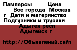 Памперсы Goon › Цена ­ 1 000 - Все города, Москва г. Дети и материнство » Подгузники и трусики   . Адыгея респ.,Адыгейск г.